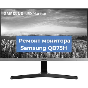 Ремонт монитора Samsung QB75H в Ижевске